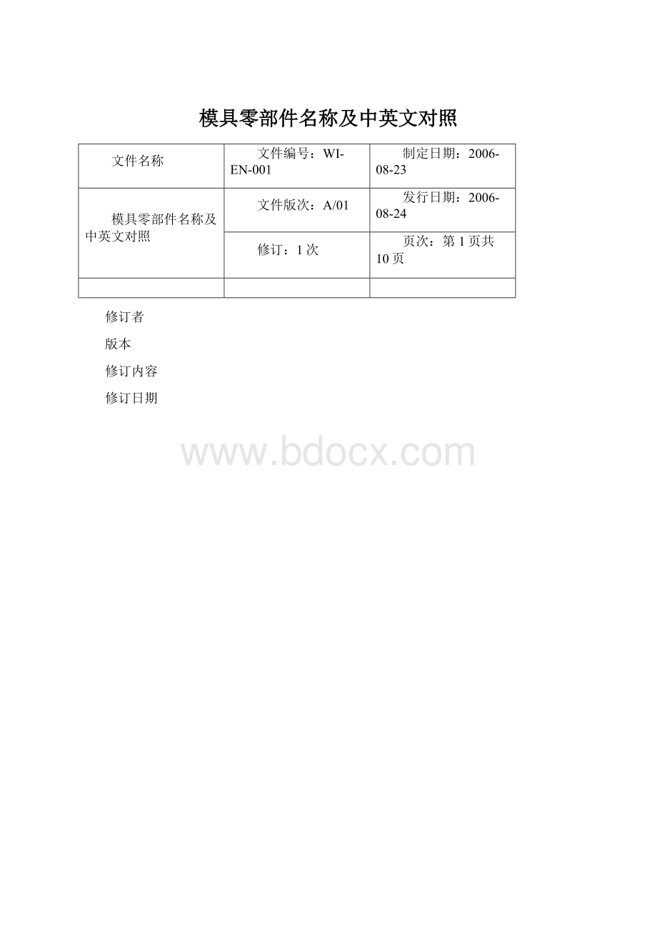 模具零部件名称及中英文对照Word格式.docx_第1页