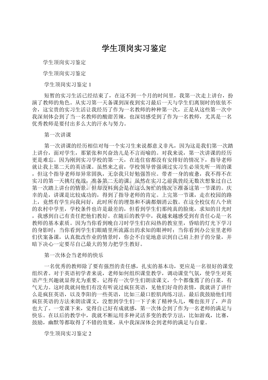 学生顶岗实习鉴定Word下载.docx