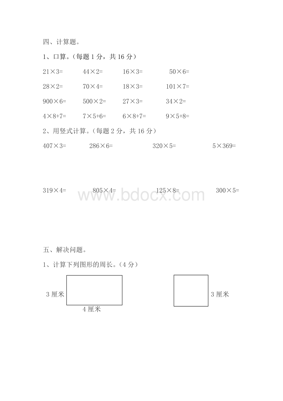 苏教版三年级数学上册期中测试卷.doc_第3页