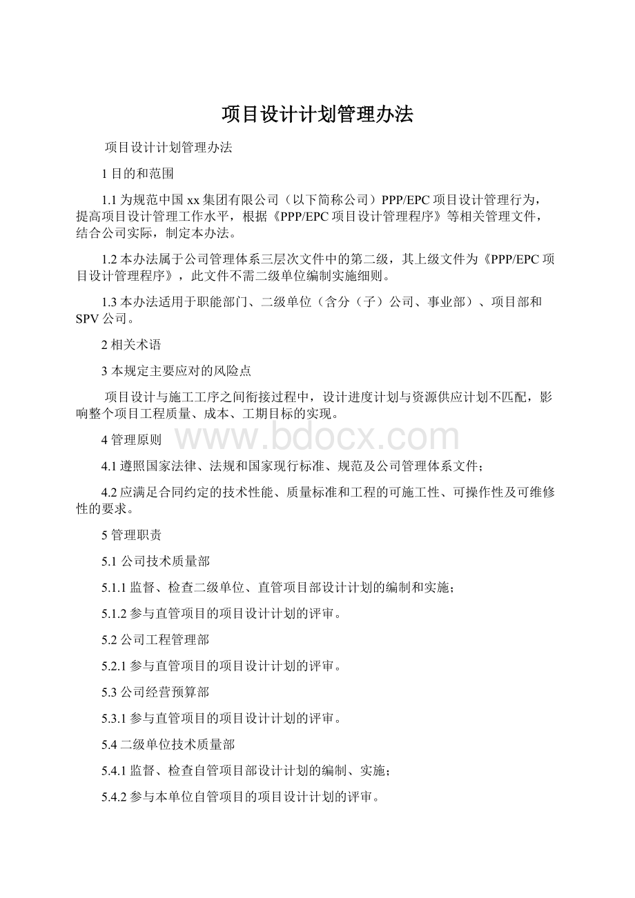 项目设计计划管理办法Word格式.docx