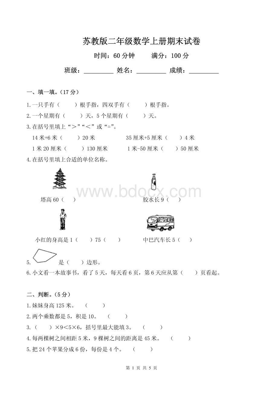 苏教版小学数学二年级上册期末试卷及答案2015-2016.pdf