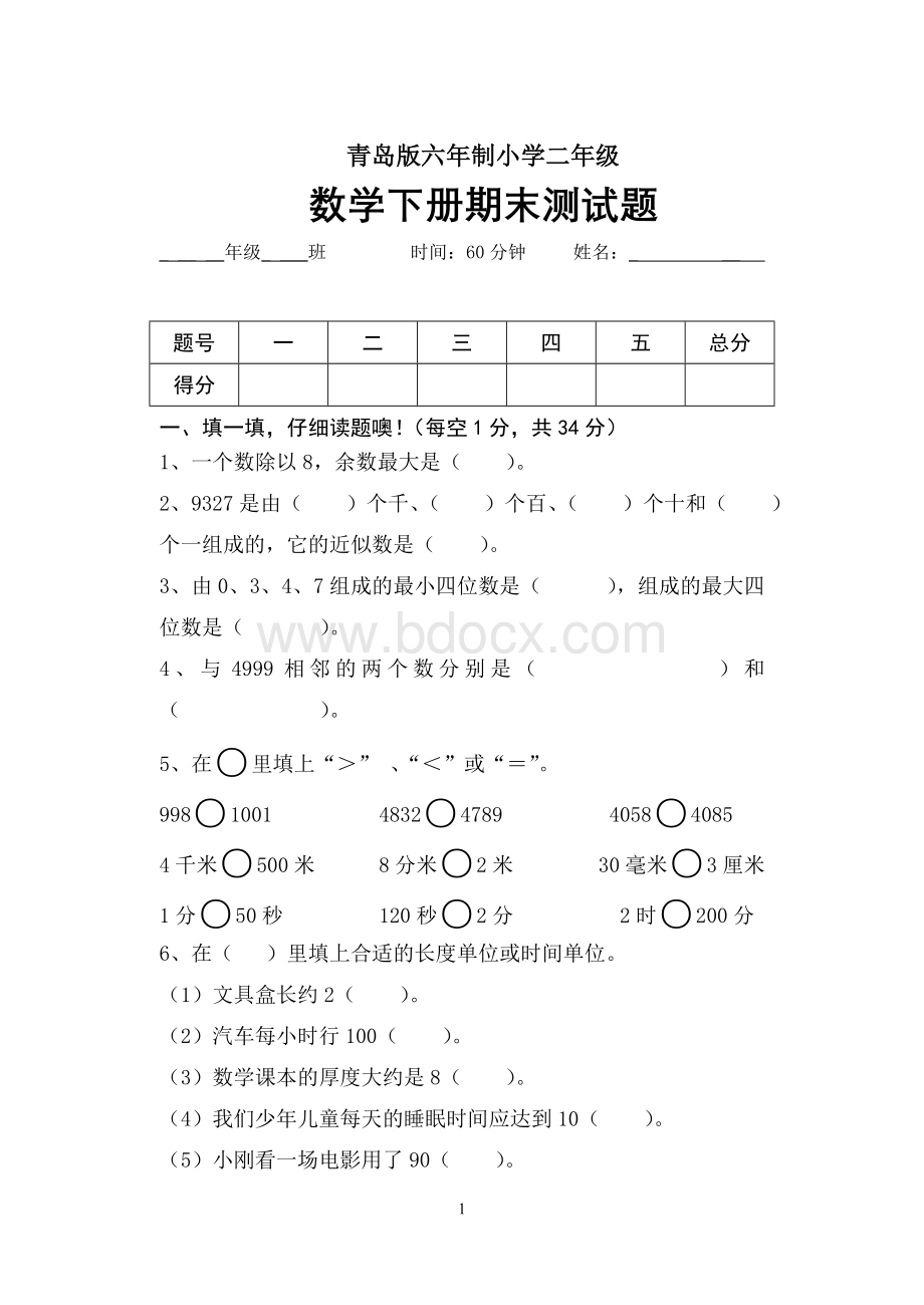 青岛版六年制小学二年级数学下册期末测试题.doc