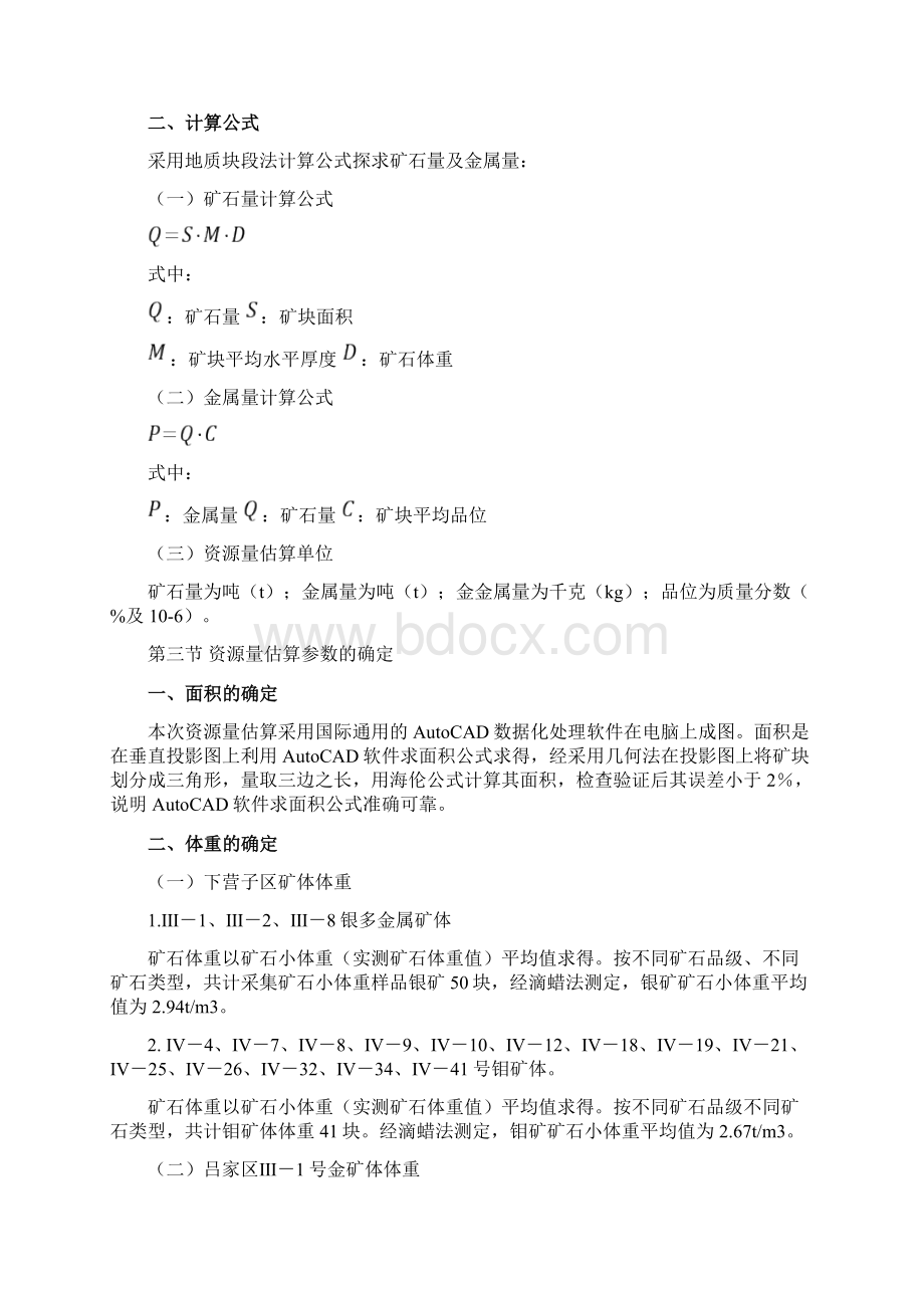 资源量估算Word下载.docx_第3页