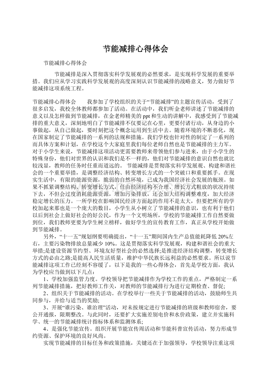 节能减排心得体会Word文件下载.docx