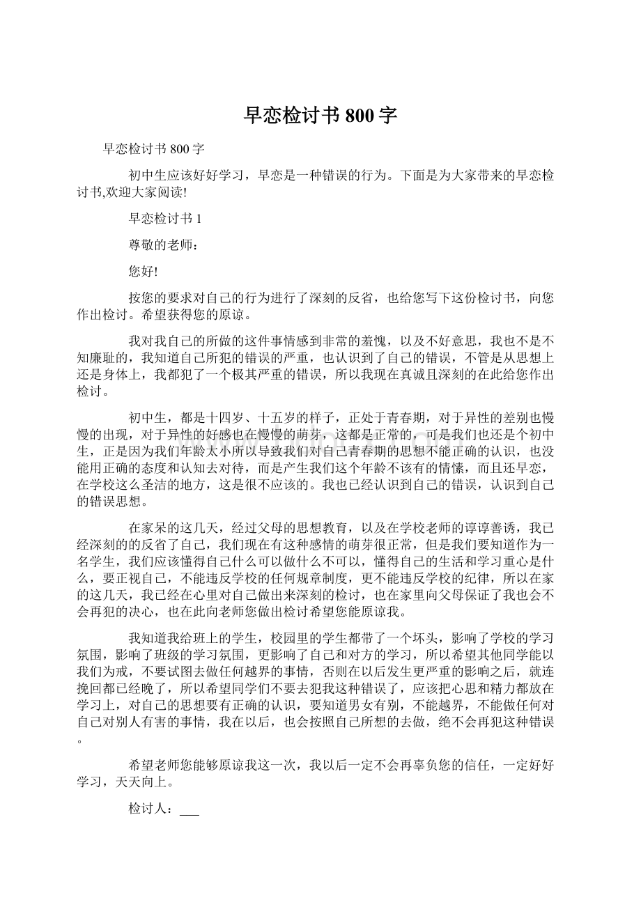 早恋检讨书800字Word文件下载.docx_第1页