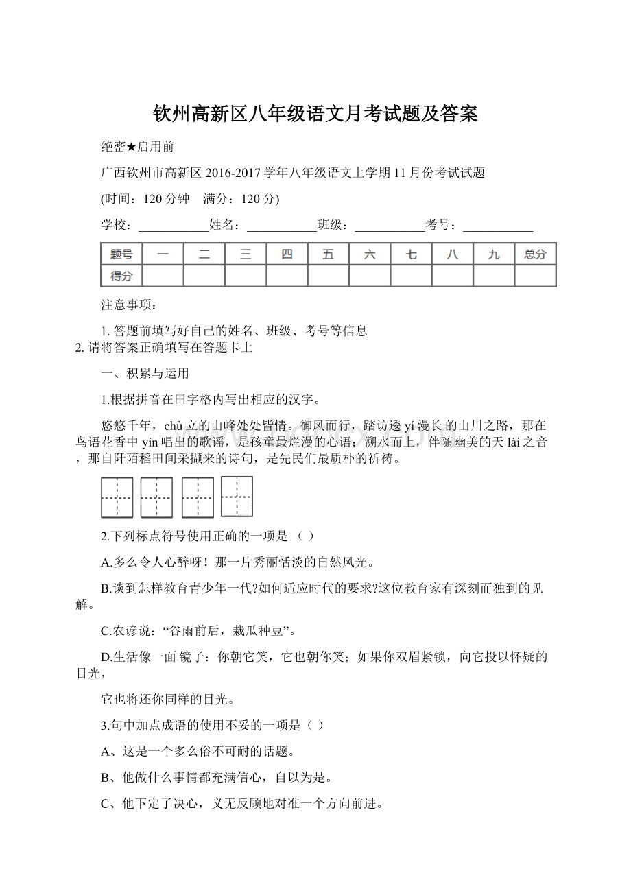 钦州高新区八年级语文月考试题及答案.docx_第1页