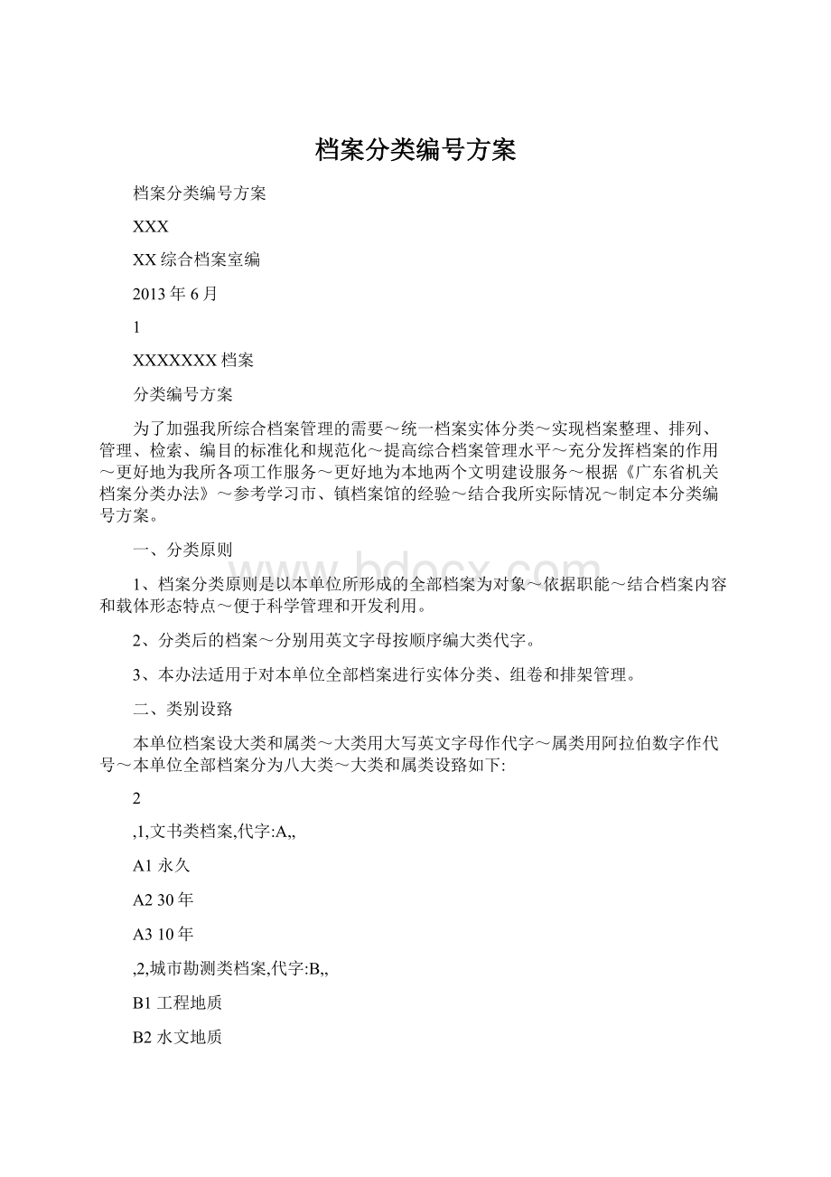 档案分类编号方案.docx