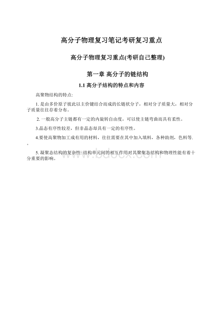 高分子物理复习笔记考研复习重点.docx