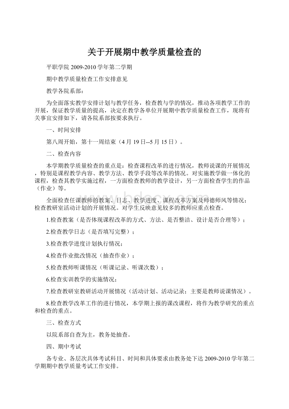 关于开展期中教学质量检查的Word下载.docx