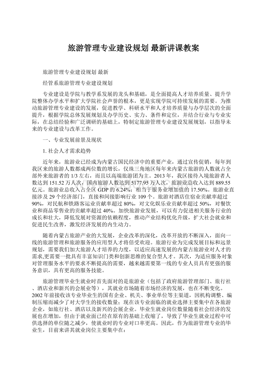 旅游管理专业建设规划 最新讲课教案.docx_第1页