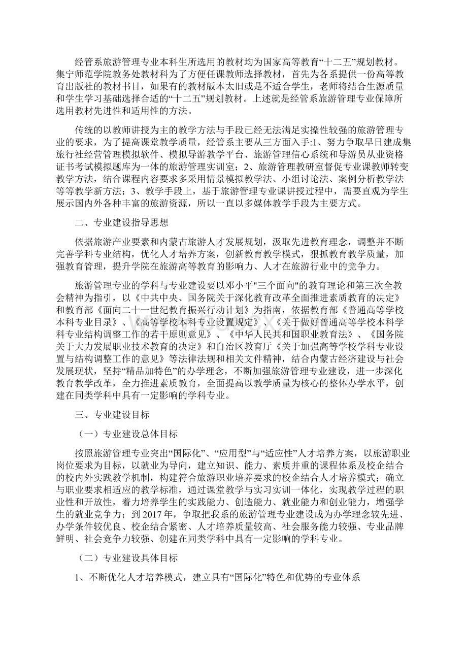 旅游管理专业建设规划 最新讲课教案.docx_第3页