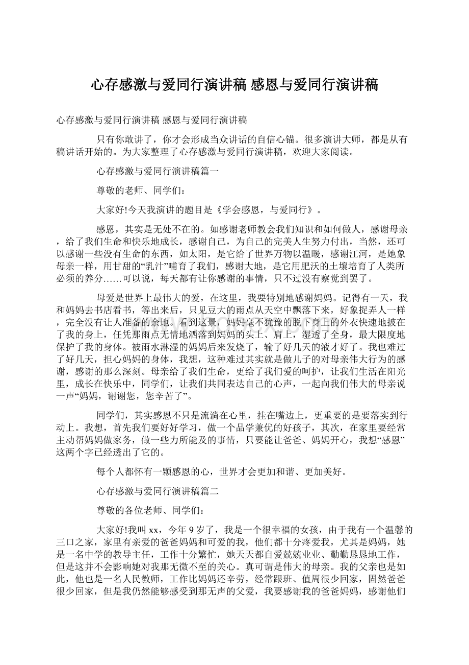 心存感激与爱同行演讲稿 感恩与爱同行演讲稿.docx