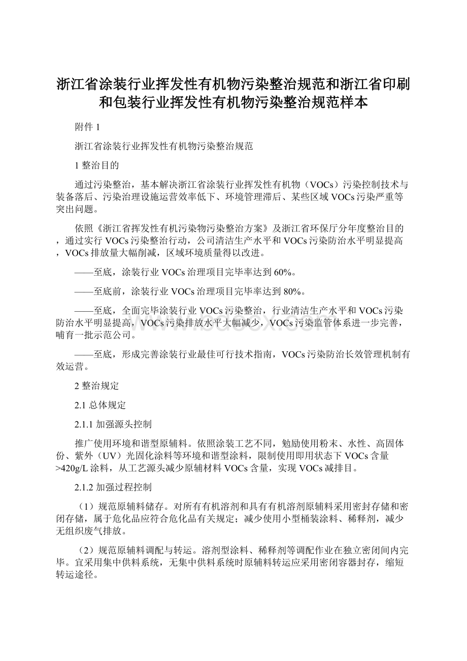 浙江省涂装行业挥发性有机物污染整治规范和浙江省印刷和包装行业挥发性有机物污染整治规范样本.docx