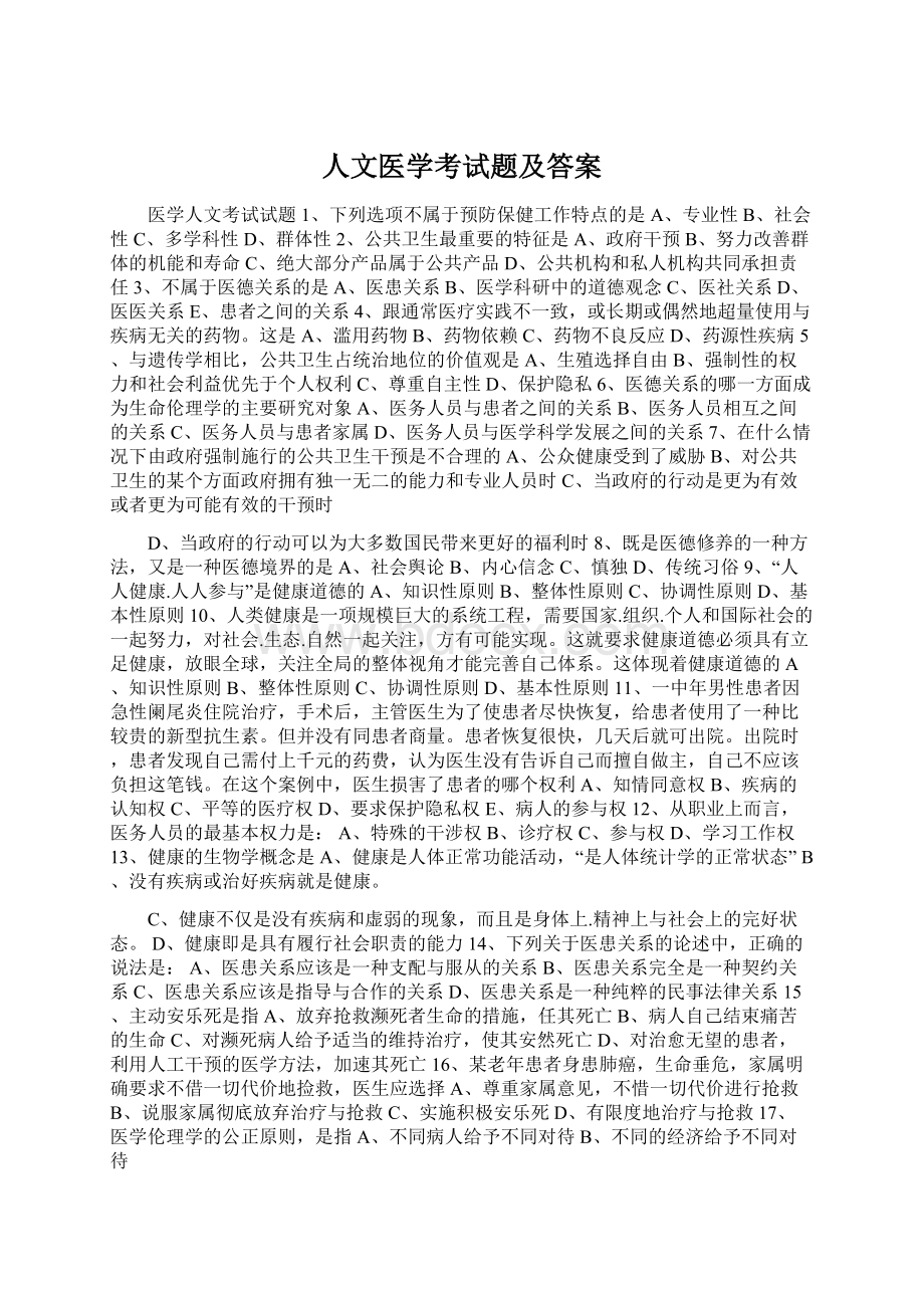 人文医学考试题及答案Word文档下载推荐.docx_第1页