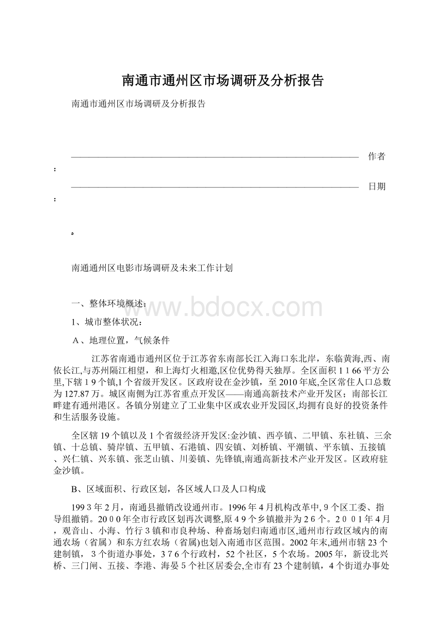 南通市通州区市场调研及分析报告Word文档格式.docx_第1页