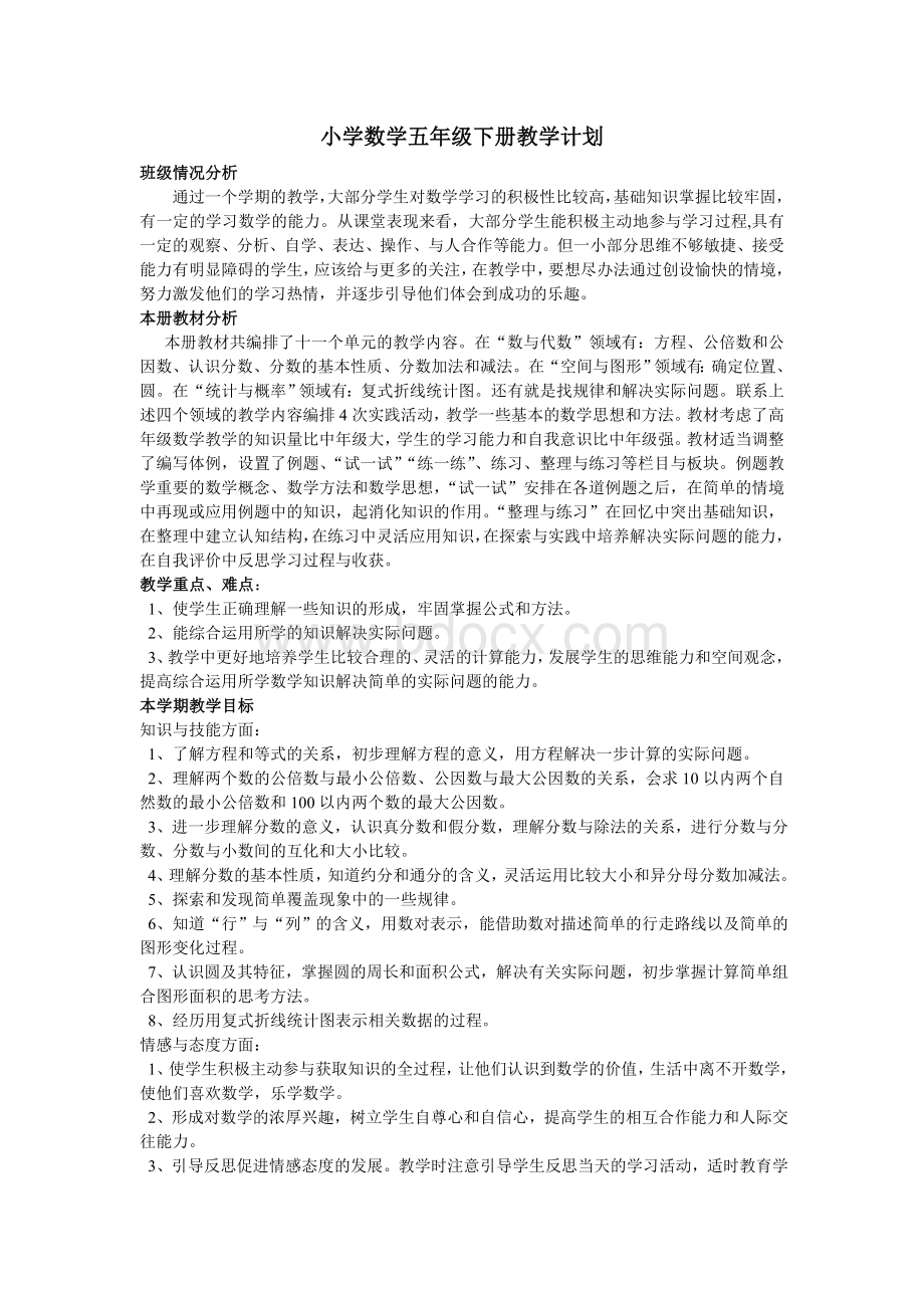 苏教版小学数学五年级下册教学计划Word文档格式.doc_第1页