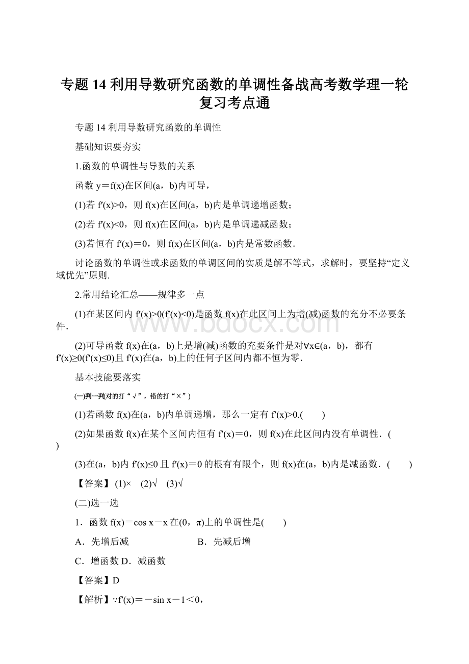 专题14 利用导数研究函数的单调性备战高考数学理一轮复习考点通Word文档下载推荐.docx