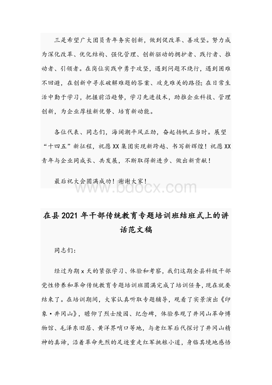 2021年团委书记在集团公司团代会讲话稿与在县干部传统教育专题培训班结班式讲话文.docx_第3页