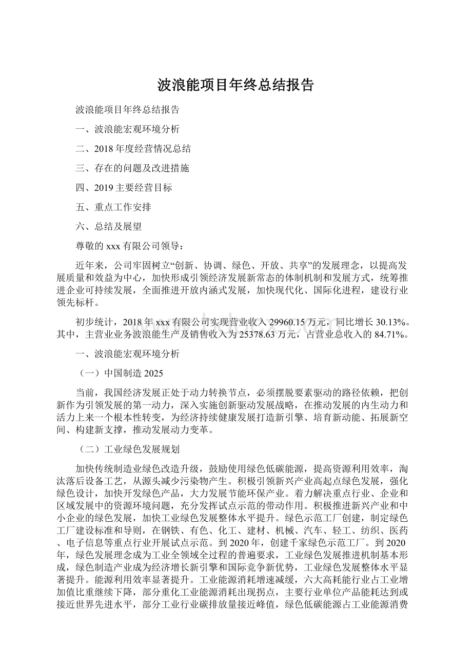 波浪能项目年终总结报告Word文档下载推荐.docx_第1页