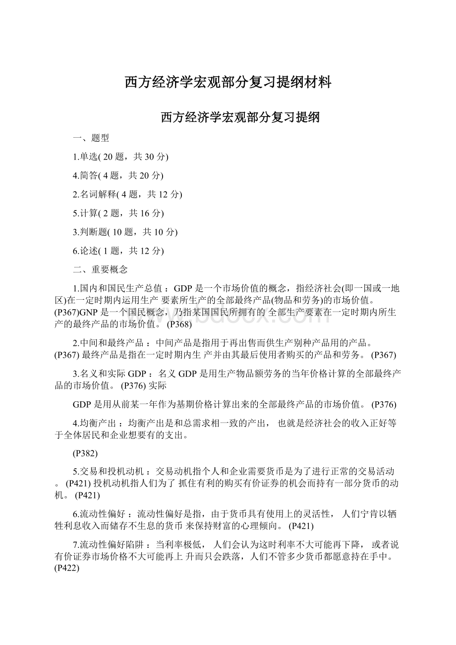 西方经济学宏观部分复习提纲材料Word文件下载.docx