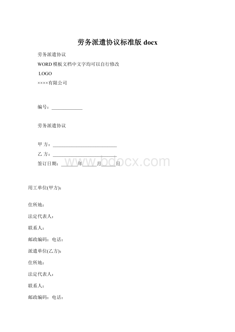 劳务派遣协议标准版docxWord文件下载.docx_第1页