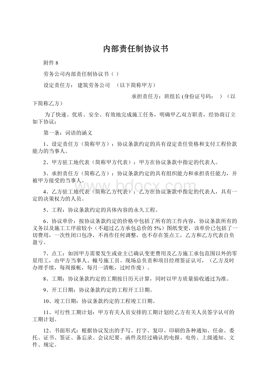 内部责任制协议书Word格式文档下载.docx