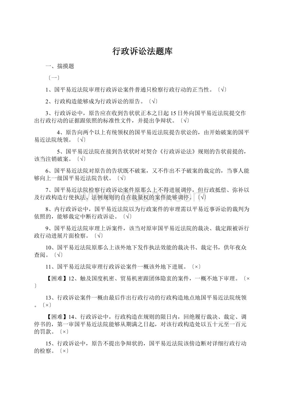 行政诉讼法题库.docx