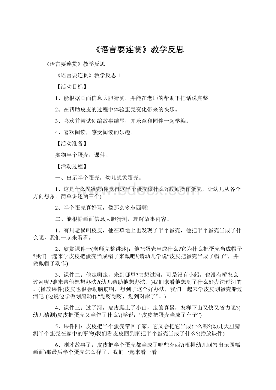 《语言要连贯》教学反思.docx_第1页