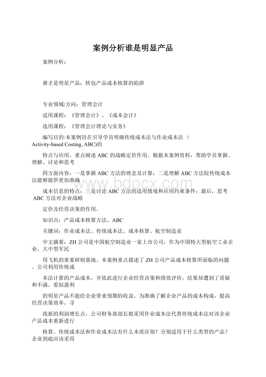 案例分析谁是明显产品文档格式.docx_第1页