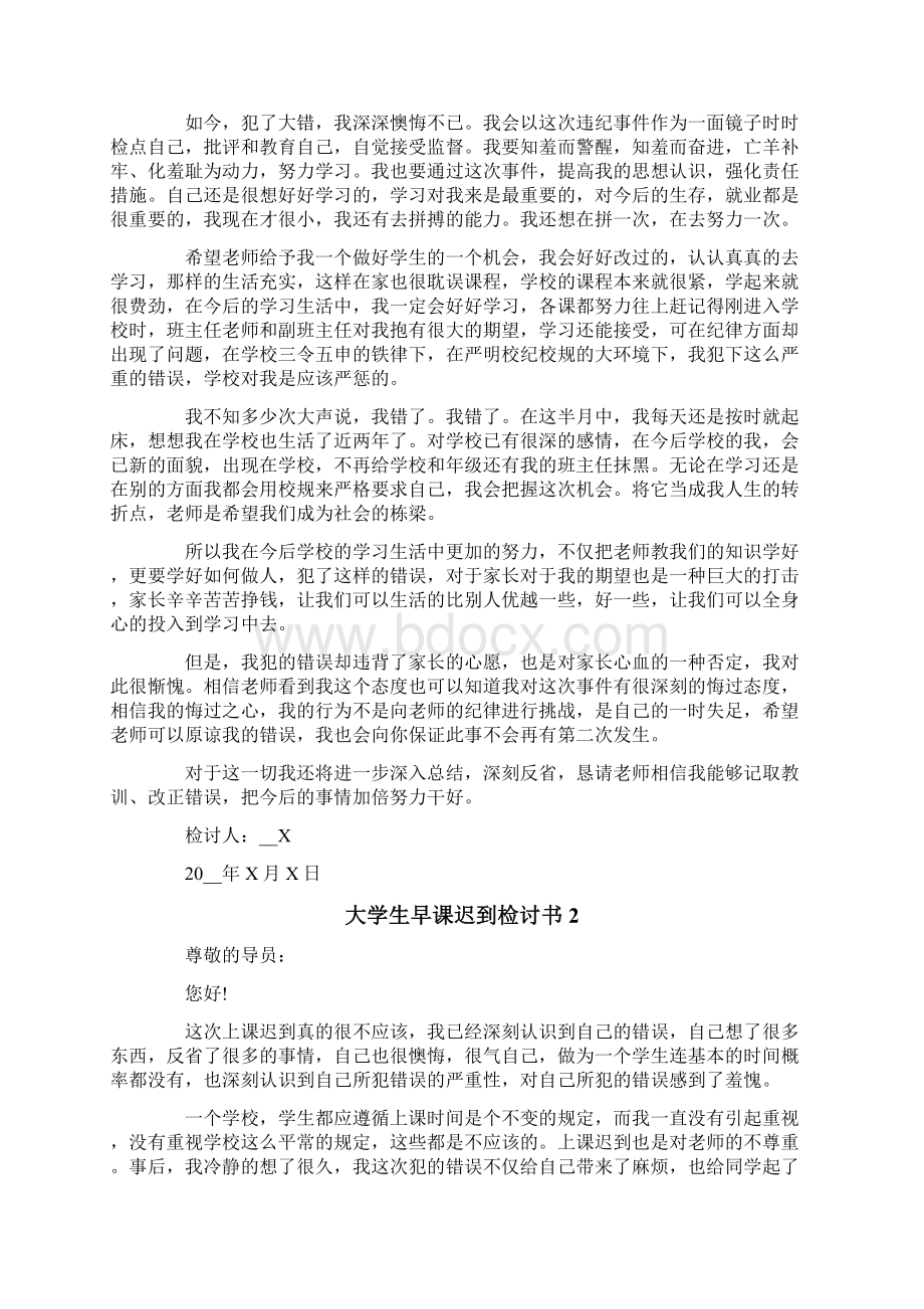 大学生早课迟到检讨书.docx_第2页