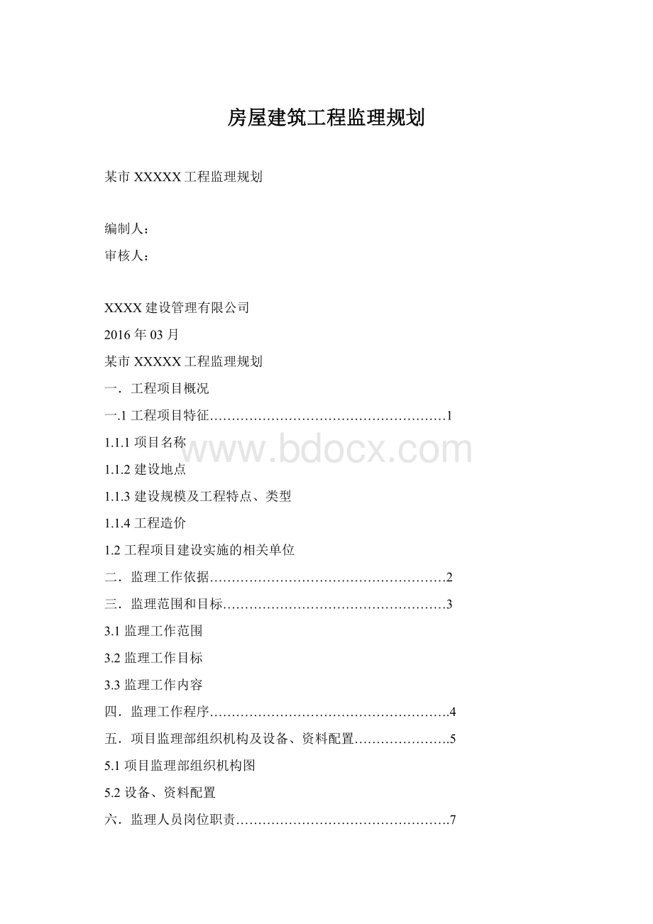 房屋建筑工程监理规划.docx