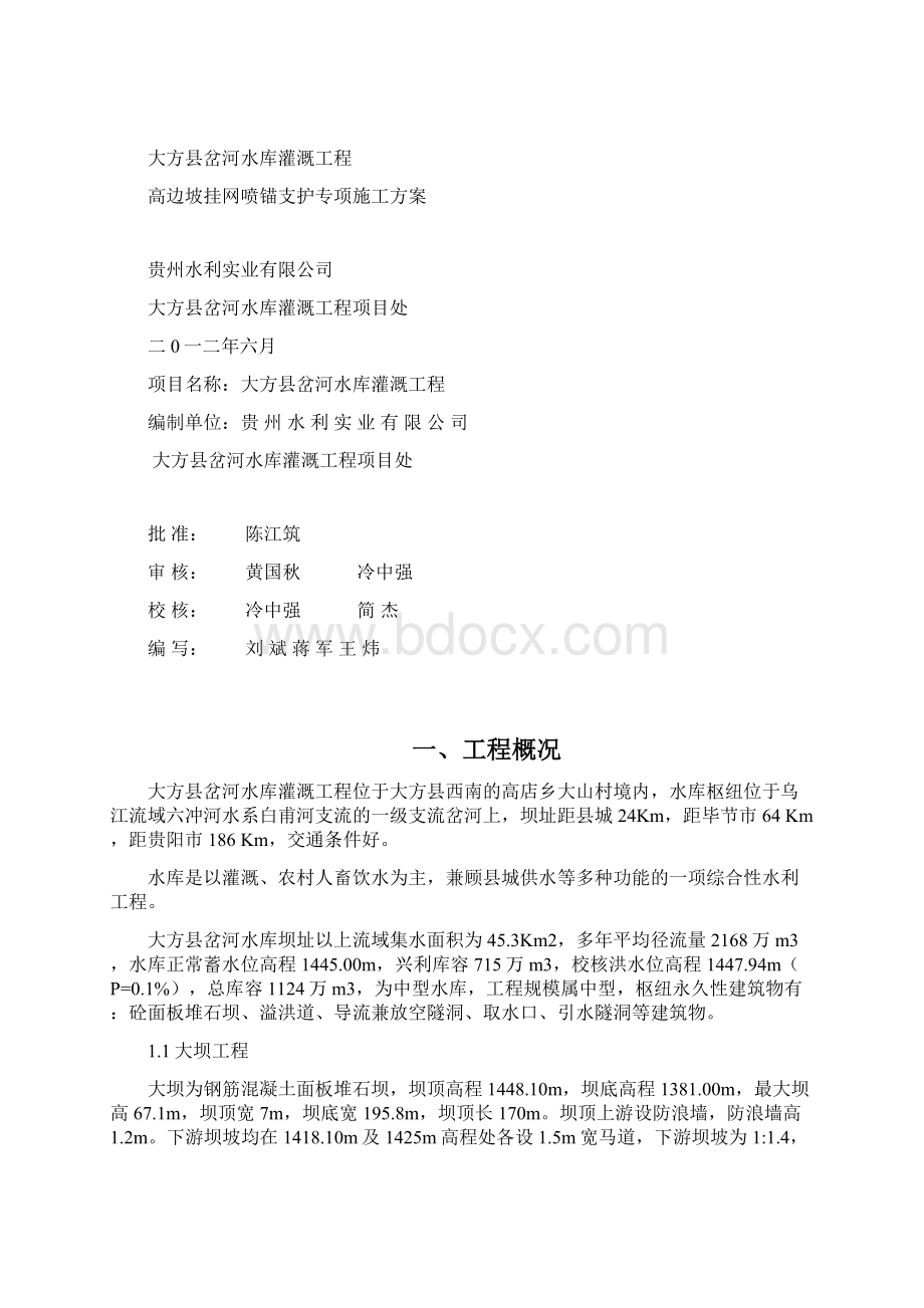 高边坡挂网锚喷支护专项施工组织设计Word格式.docx_第2页