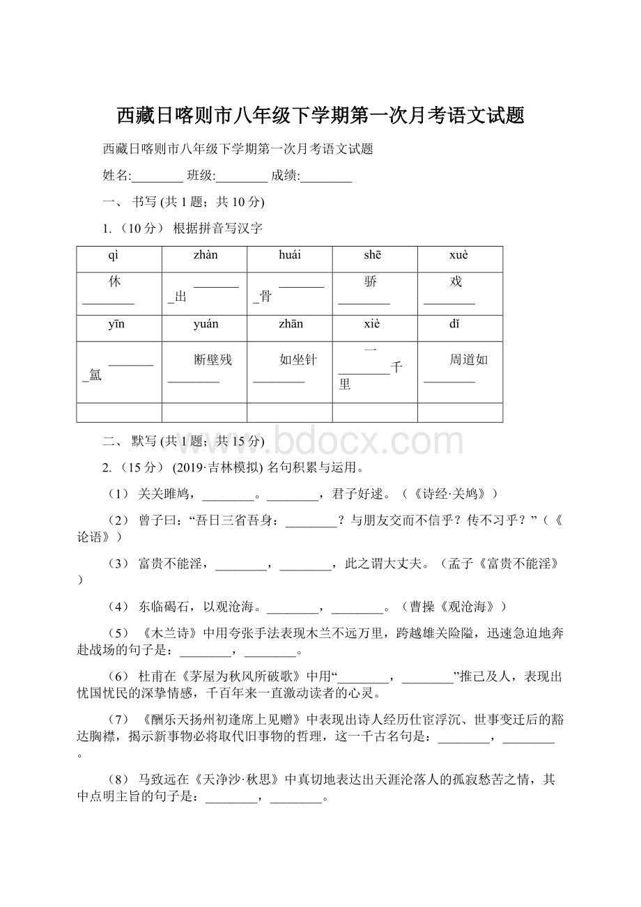 西藏日喀则市八年级下学期第一次月考语文试题Word文档格式.docx_第1页