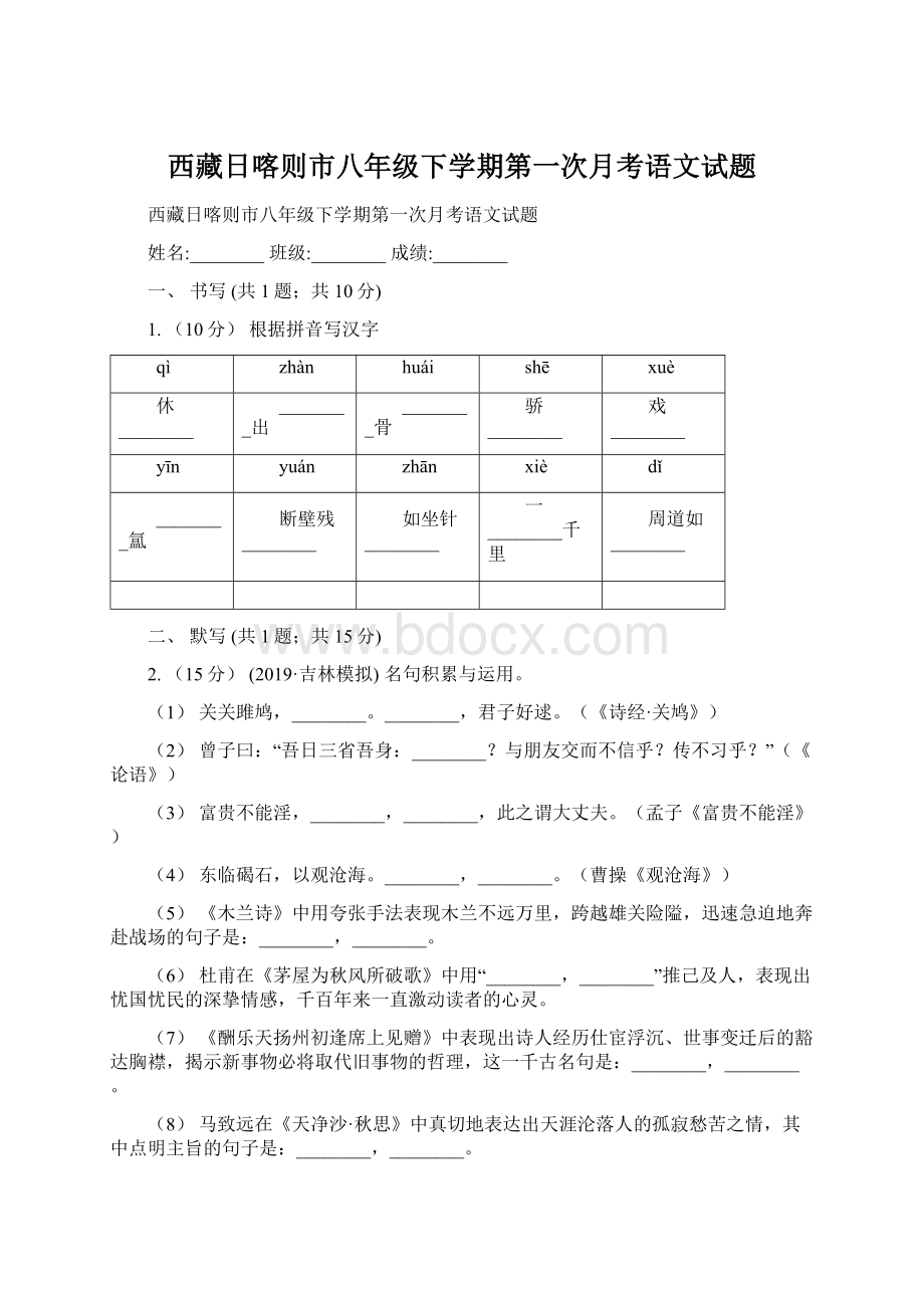 西藏日喀则市八年级下学期第一次月考语文试题.docx_第1页