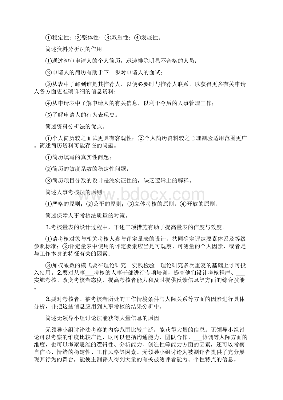 人员素质测评学习心得二Word文档下载推荐.docx_第3页