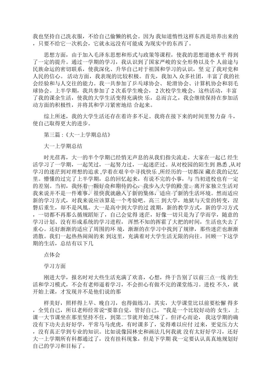 对大一上学期的学习及生活进行回顾和总结Word格式文档下载.docx_第3页