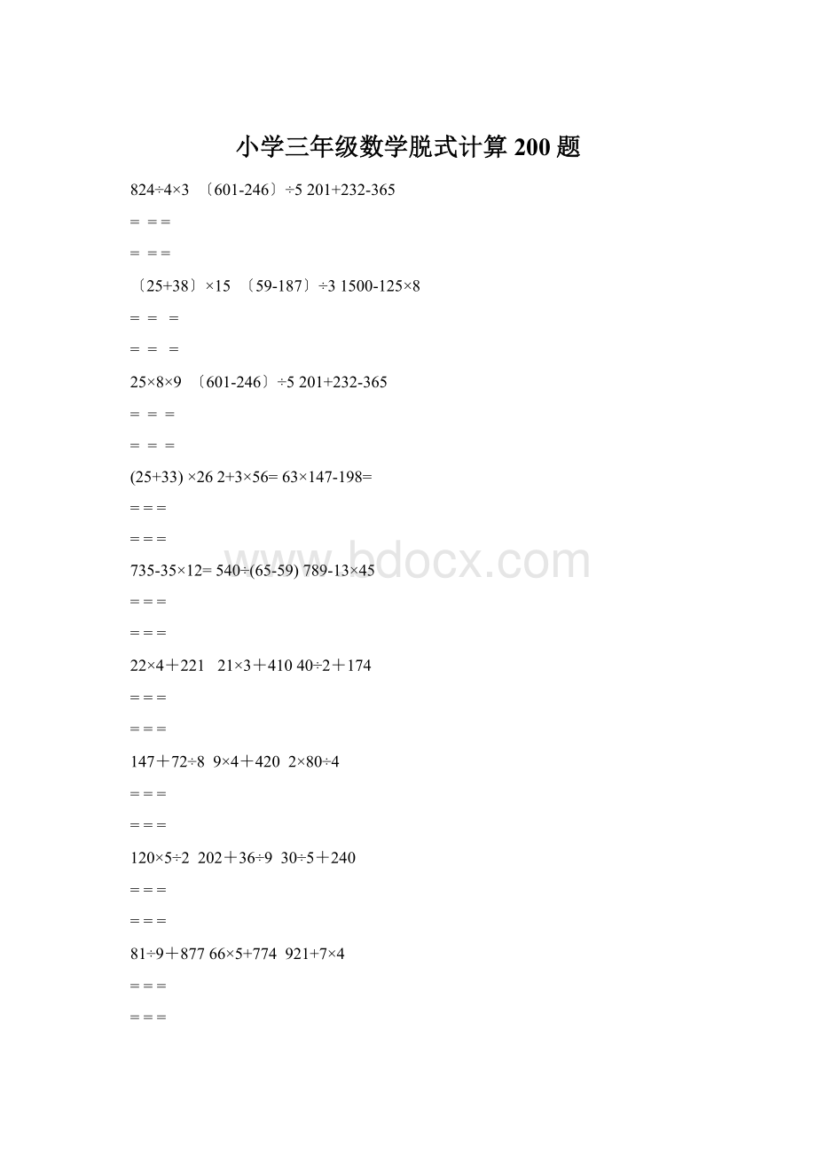 小学三年级数学脱式计算200题.docx