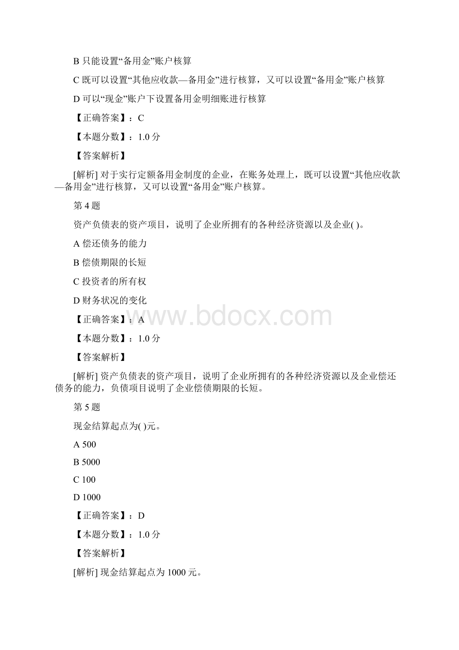 浙江省会计基础考试试题及答案解析四.docx_第2页