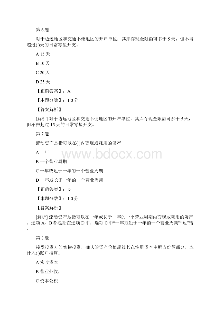 浙江省会计基础考试试题及答案解析四.docx_第3页