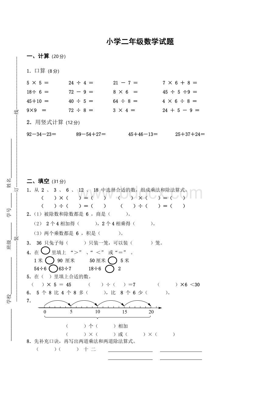 苏教版二年级上册数学期末试卷4Word下载.doc_第1页