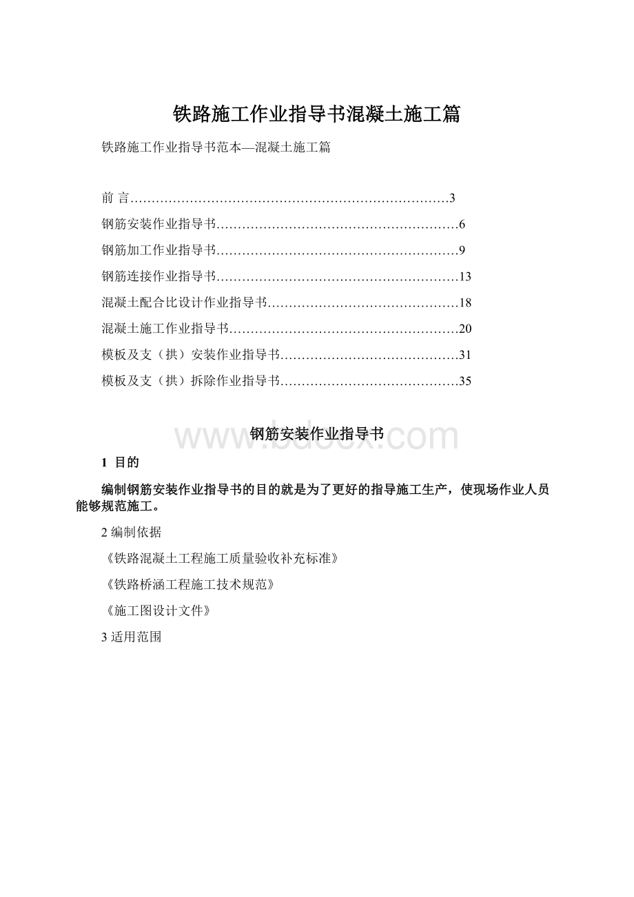 铁路施工作业指导书混凝土施工篇Word格式文档下载.docx_第1页