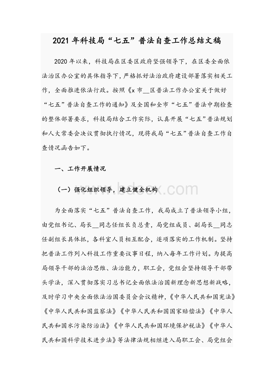 2021年科技局“七五”普法自查工作总结文稿Word格式文档下载.docx