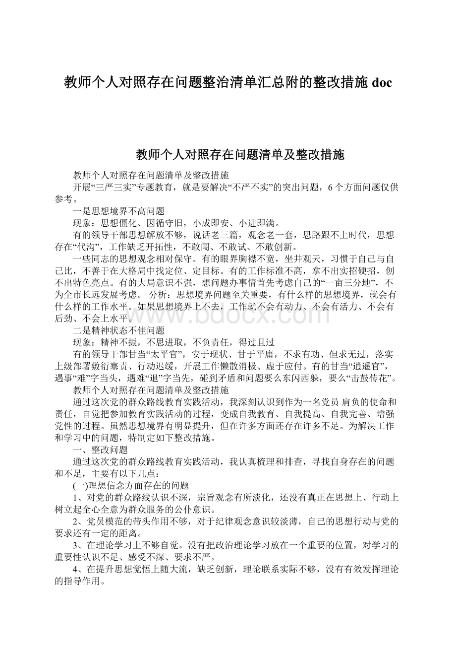 教师个人对照存在问题整治清单汇总附的整改措施doc.docx_第1页