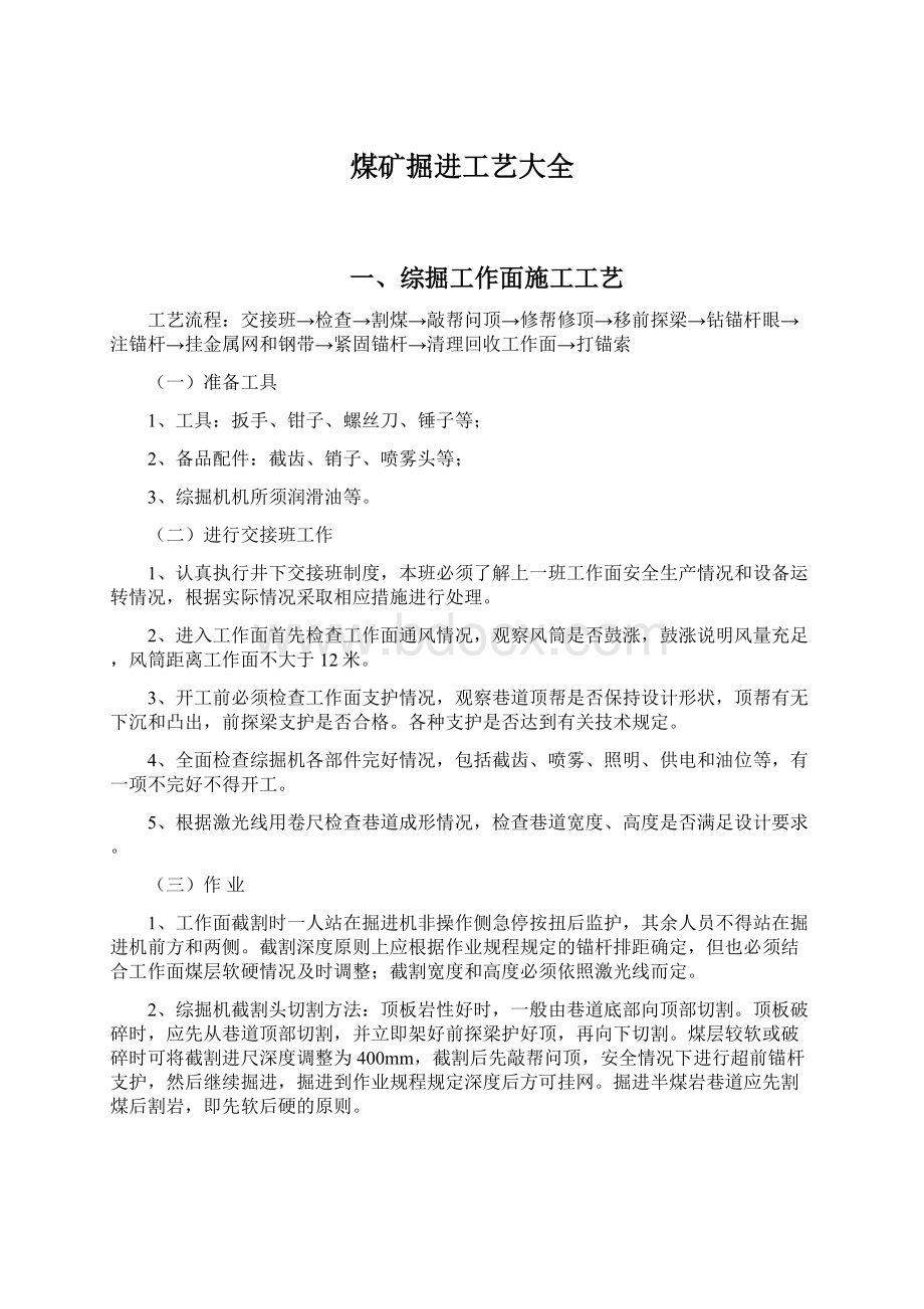 煤矿掘进工艺大全Word文档格式.docx