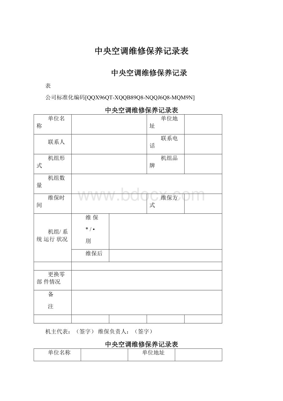 中央空调维修保养记录表Word格式.docx_第1页