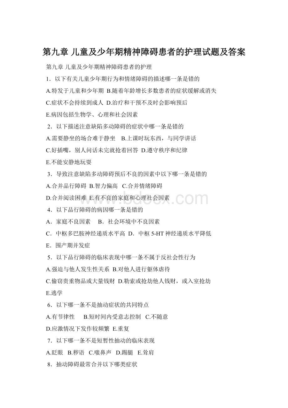 第九章 儿童及少年期精神障碍患者的护理试题及答案Word格式.docx