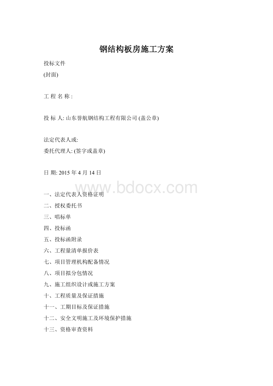 钢结构板房施工方案Word文件下载.docx_第1页