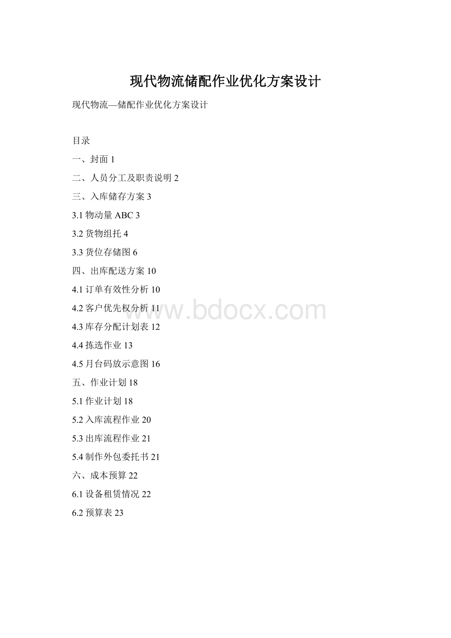 现代物流储配作业优化方案设计.docx