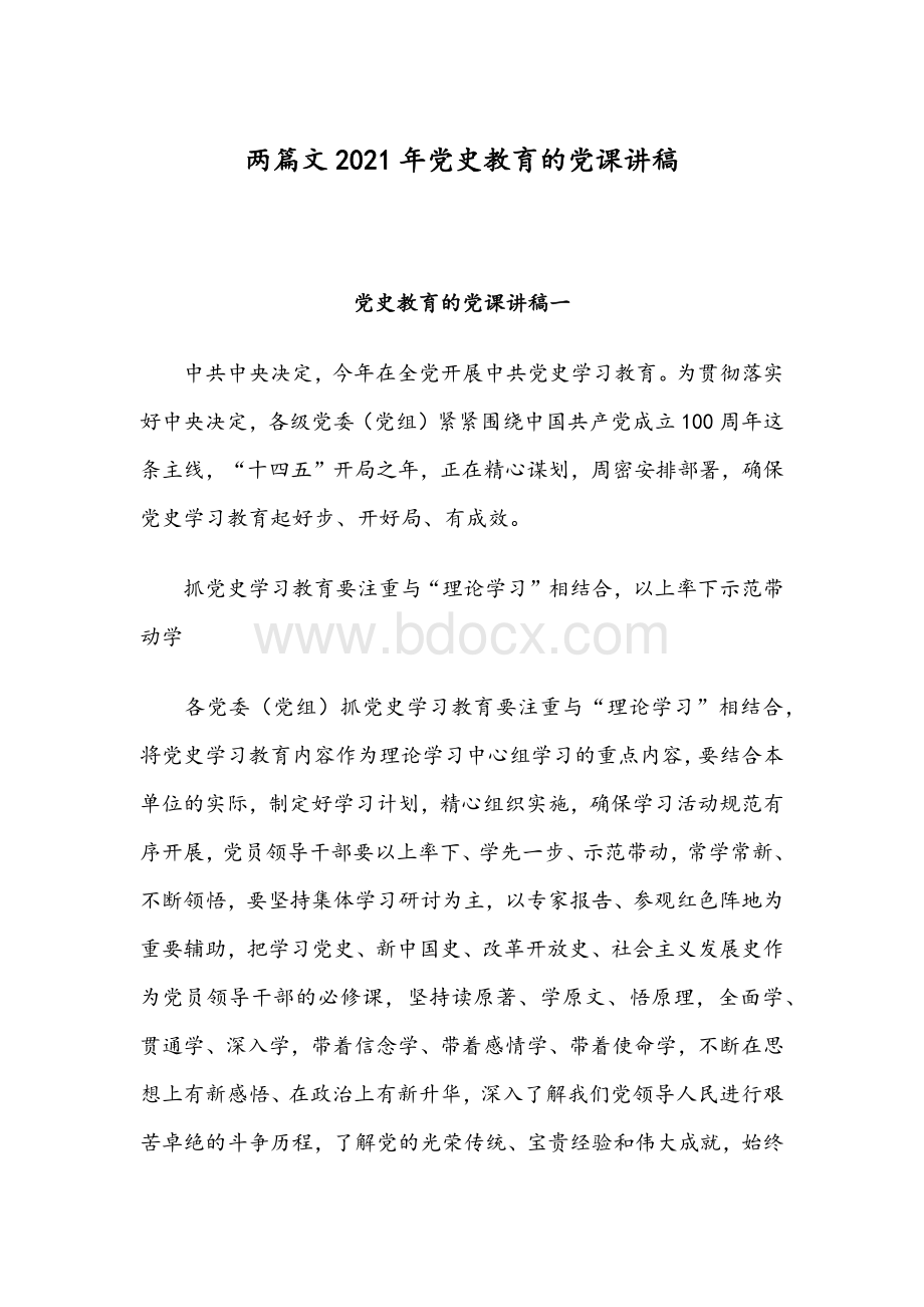 两篇党史教育的党课讲稿Word文档格式.docx_第1页