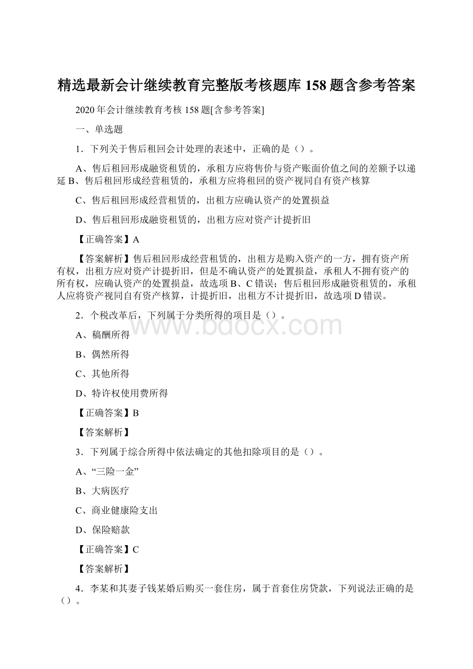 精选最新会计继续教育完整版考核题库158题含参考答案Word文档格式.docx